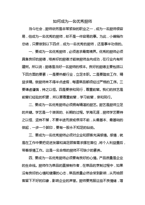 一名优秀厨师