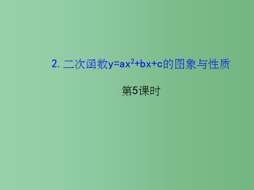 九年级数学下册 26.2.2 二次函数y=ax2+bx+c的图象与性质(第5课时) 华东师大版