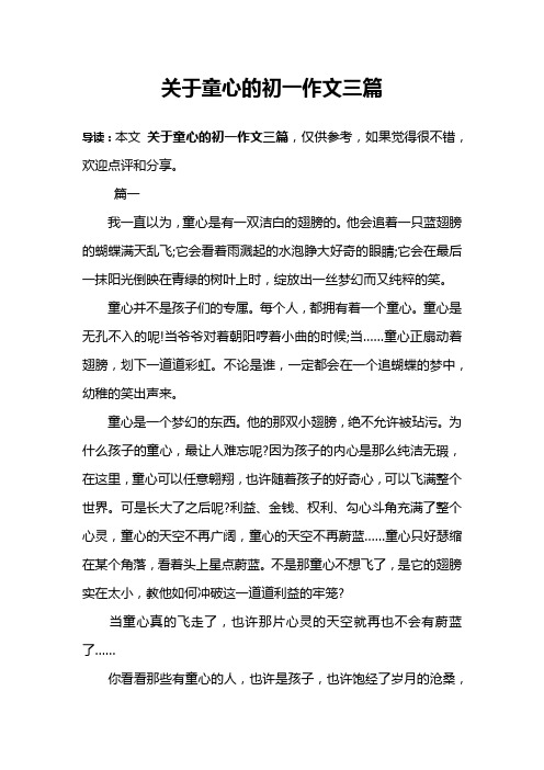 关于童心的初一作文三篇