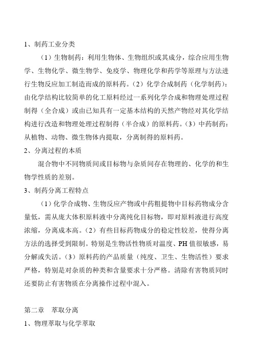 制药分离总结