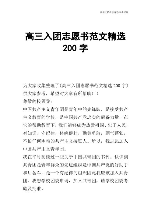 高三入团志愿书范文精选200字