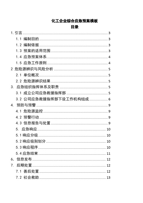 化工企业综合应急预案模板