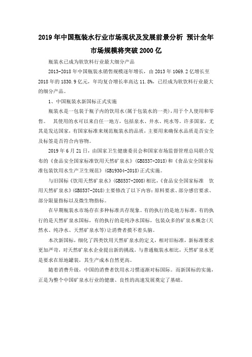 2019年中国瓶装水行业市场现状及发展前景分析 预计全年市场规模将突破2000亿