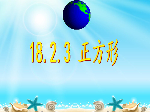人教版八年级数学下册 18.2.3 正方形 课件(共25张PPT)