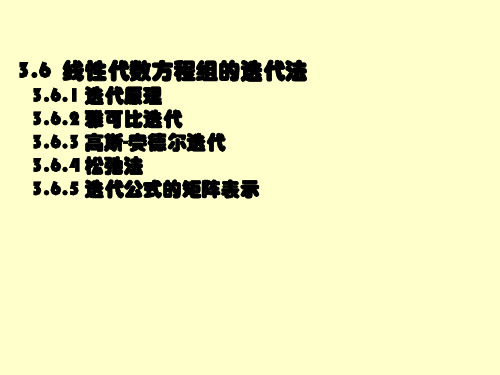 第3章3-06迭代法和收敛性