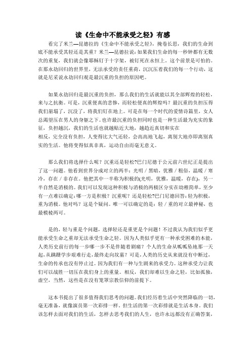 读《生命中不能承受之轻》有感