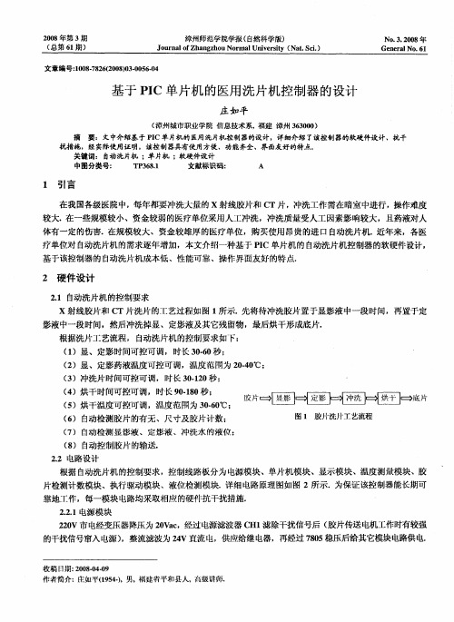 基于PIC单片机的医用洗片机控制器的设计