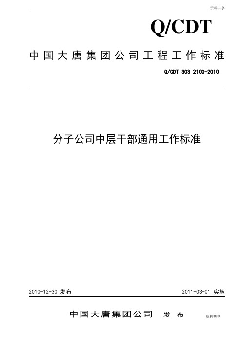 QCDT 303 2100-2010 分子公司中层干部通用工作标准(整理版)文档