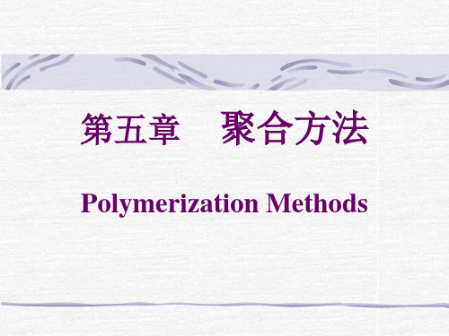 湖北大学高分子化学第五章 聚合方法 1