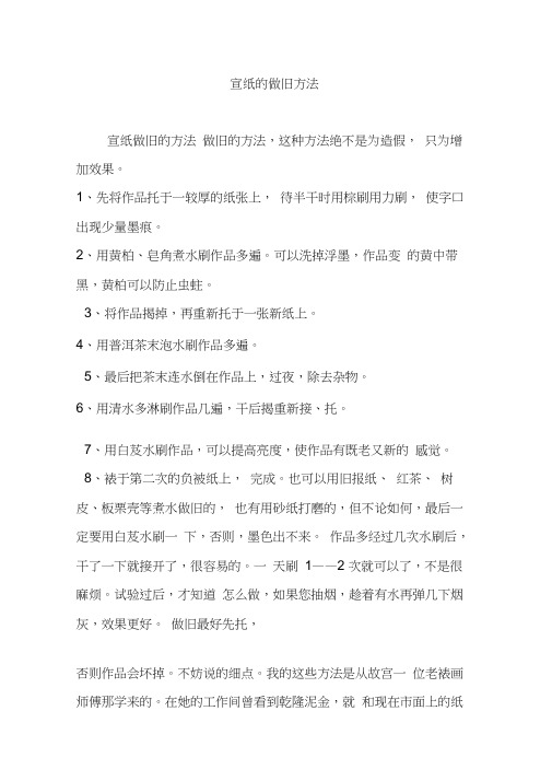 宣纸的做旧方法