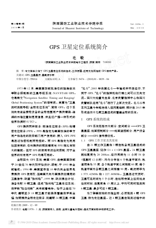 GPS卫星定位系统简介