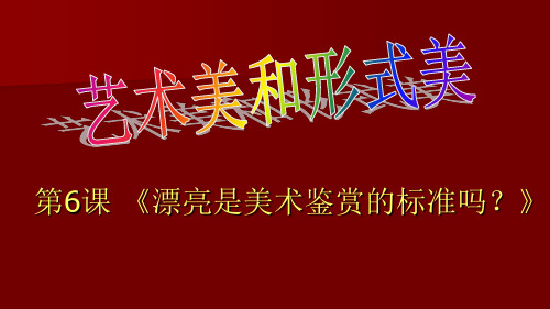 艺术美和形式美课件