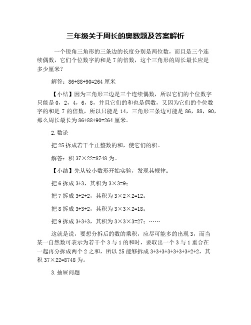 三年级关于周长的奥数题及答案解析