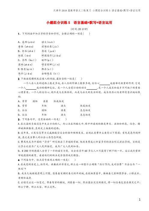 天津市2018届高考语文二轮复习 小题组合训练5 语言基础+默写+语言运用
