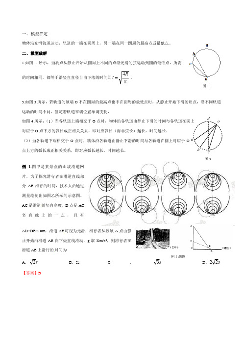 专题01 等时圆模型-高考物理模型(解析版)