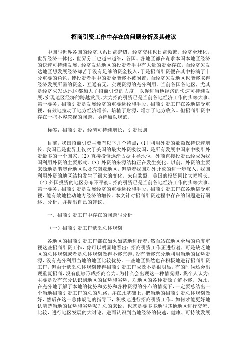 招商引资工作中存在的问题分析及其建议