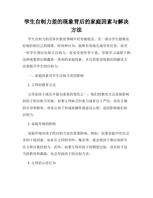 学生自制力差的现象背后的家庭因素与解决方法