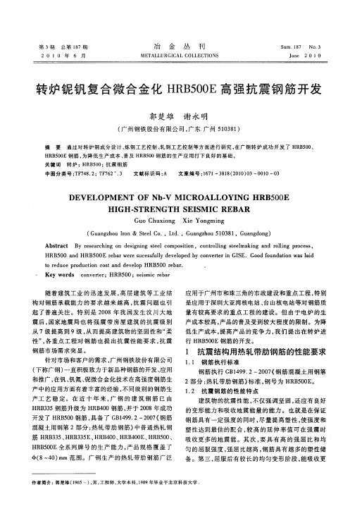 转炉铌钒复合微合金化HRB500E高强抗震钢筋开发
