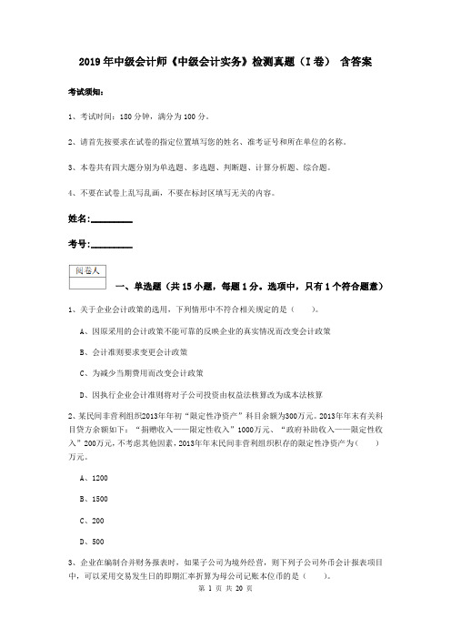 2019年中级会计师《中级会计实务》检测真题(I卷) 含答案