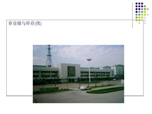 仓储与库存培训课件(PPT 51页)