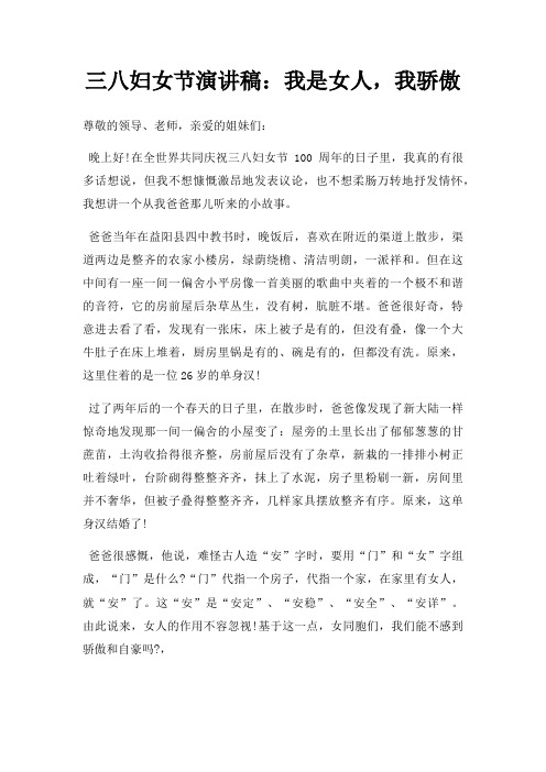 三八妇女节演讲稿：我是女人,我骄傲三篇
