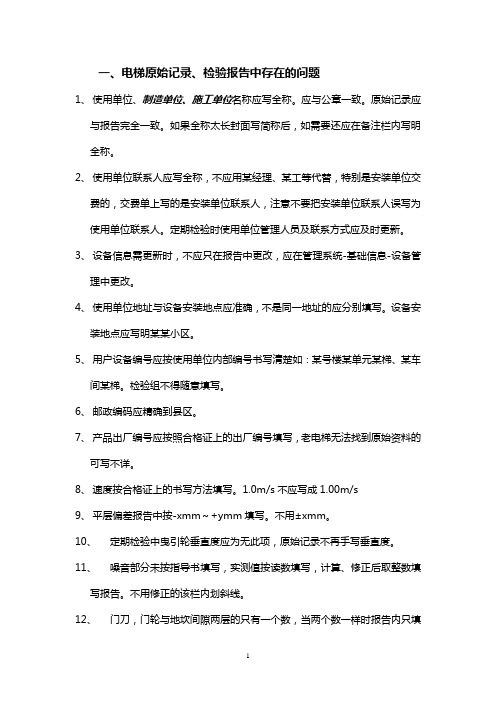电梯原始记录、检验报告应注意的问题