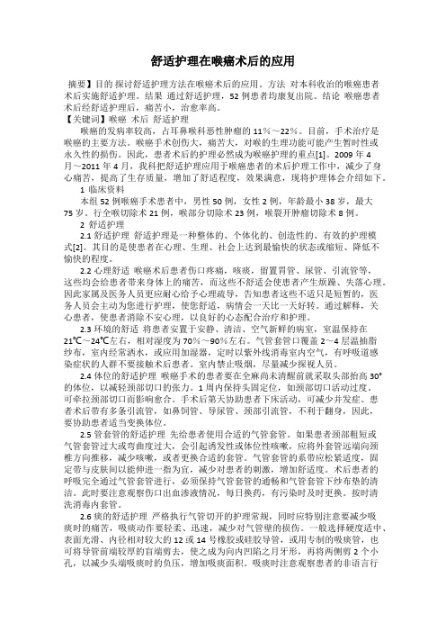舒适护理在喉癌术后的应用