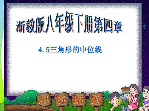 【最新】浙教版八年级数学下册第四章《4.5 三角形的中位线》公开课课件(共12张PPT).ppt