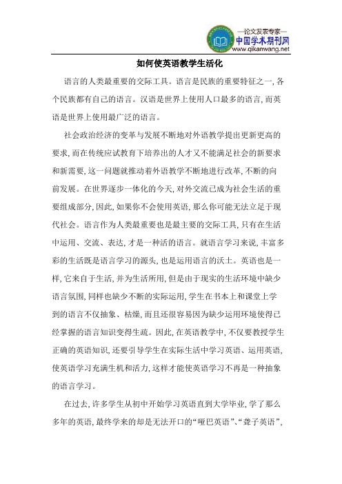如何使英语教学生活化