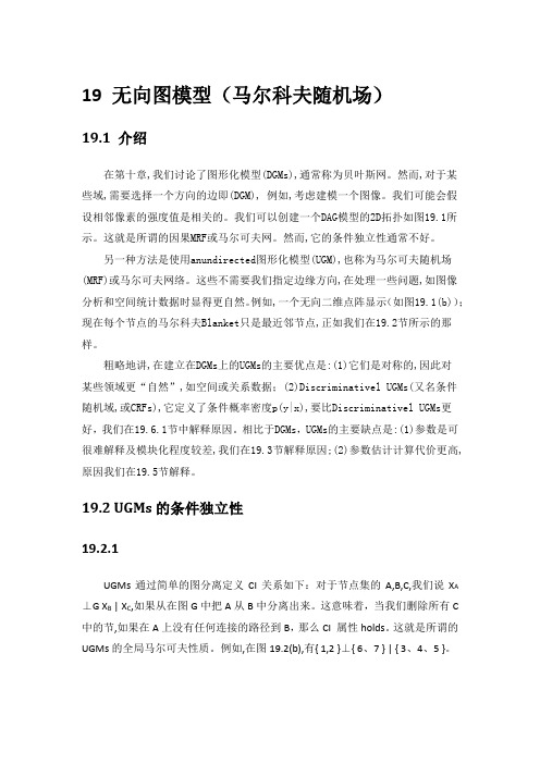 无向图模型(马尔科夫随机场)