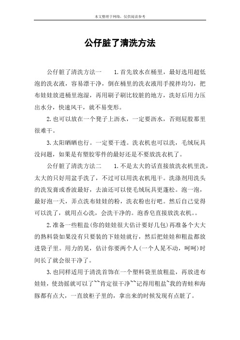 公仔脏了清洗方法