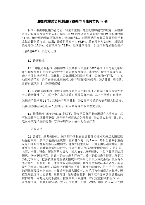 腰部推拿结合针刺治疗膝关节骨性关节炎49例