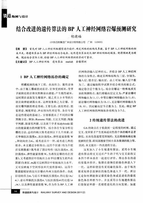 结合改进的遗传算法的BP人工神经网络岩爆预测研究