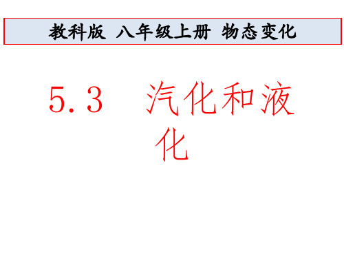 教科版八上物理 5.3汽化和液化 课件
