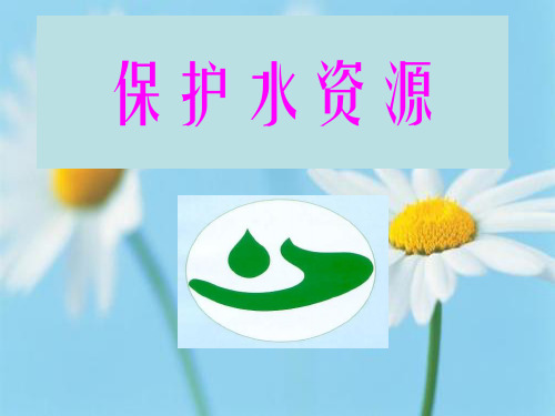 PPT教学课件保护水资源