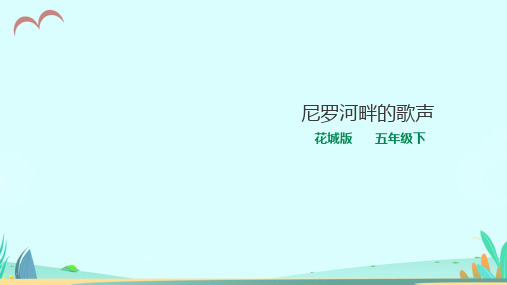 花城版小学音乐五年级下册第11课第1课时《漫游非洲—尼罗河畔的歌声》教学课件