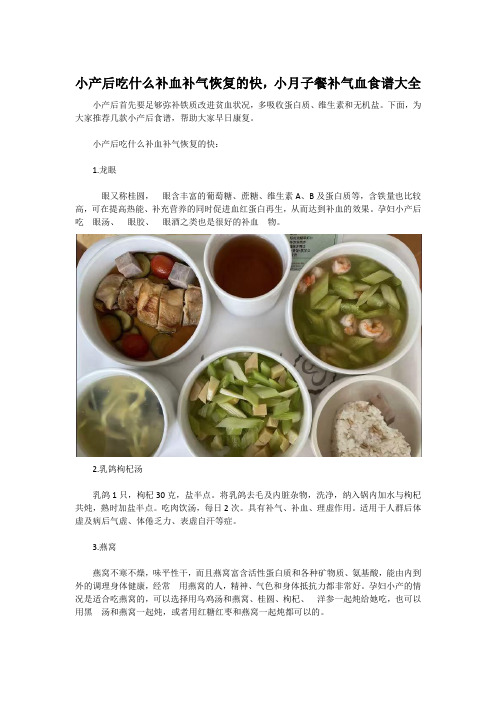 小产后吃什么补血补气恢复的快,小月子餐补气血食谱大全