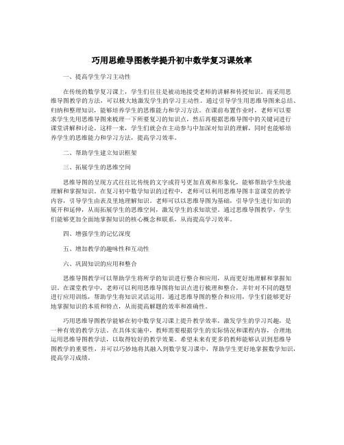 巧用思维导图教学提升初中数学复习课效率