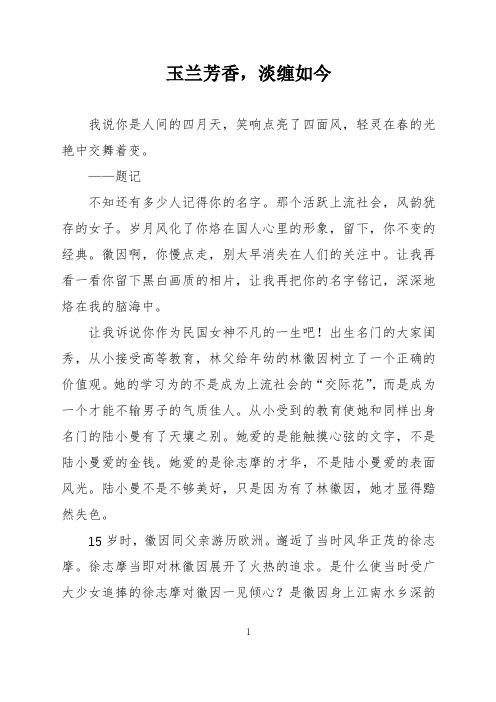 学生作文：玉兰芳香,淡缠如今