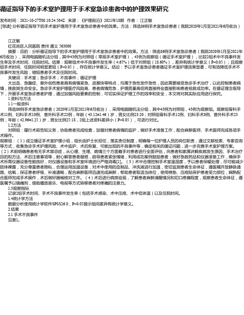 循证指导下的手术室护理用于手术室急诊患者中的护理效果研究