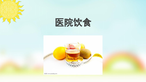 医院饮食