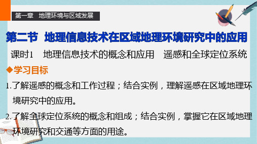 人教版高中地理必修3第一章第二节课时1《地理信息技术的概念和应用遥感和全球定位系统》ppt教学课件