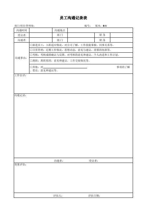 员工沟通记录表