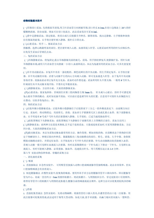 动物实验基本技术及实验动物管理法规