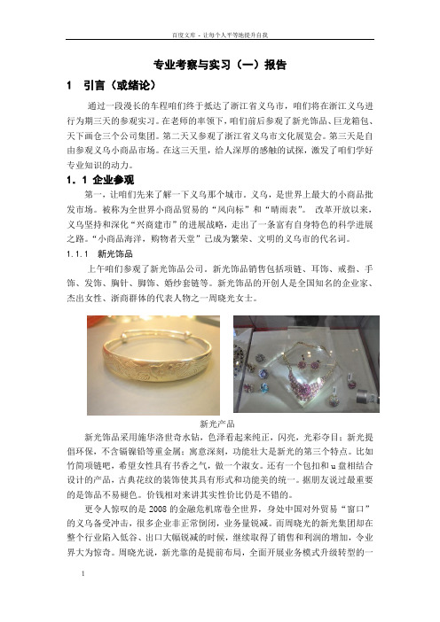 义乌专业考察与实习报告