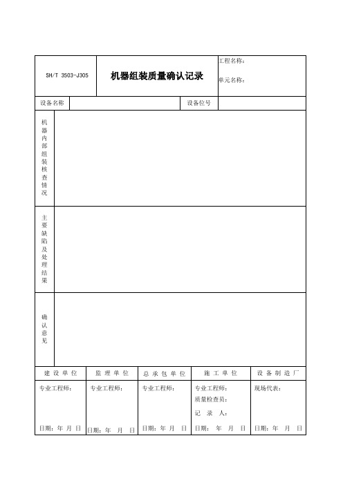 3503-J305机器组装质量确认记录
