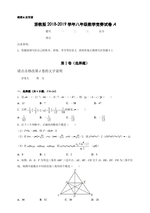 浙教版2018-2019学年八年级数学竞赛试卷(含答案)