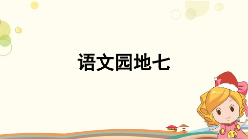 部编版三年级下册语文语文园地七 