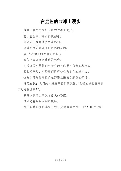 在金色的沙滩上漫步_二年级作文