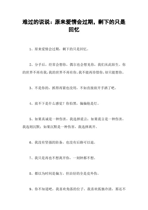 难过的说说：原来爱情会过期,剩下的只是回忆
